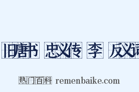 旧唐书·忠义传·李憕反义词是什么意思的图片